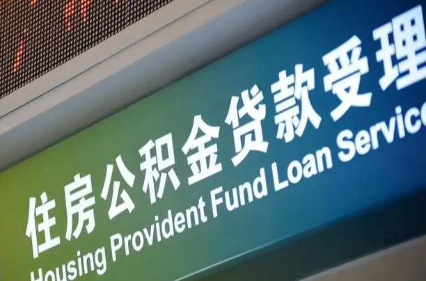 公积金计息-绥化公积金代办平台